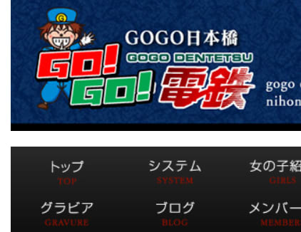 GO!GO!電鉄 日本橋駅