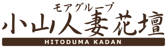小山人妻花壇
