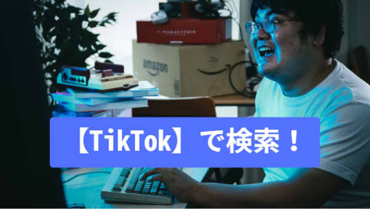 TikTok　検索