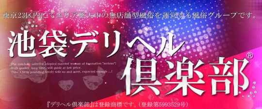 池袋デリヘルクラブ