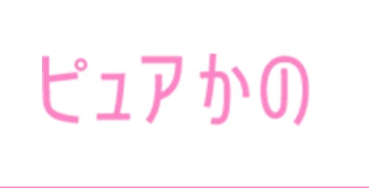 ピュアかののロゴ