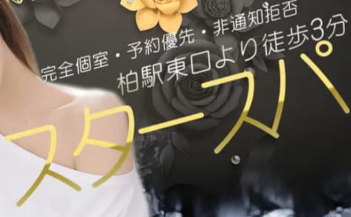 スタースパ