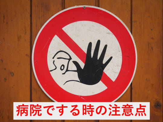 病院