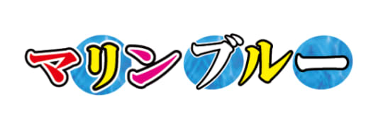 マリンブルー