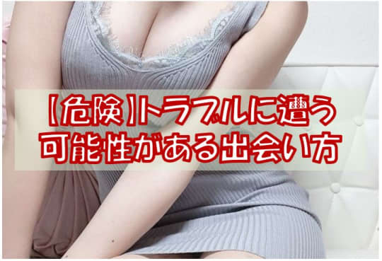 【危険】トラブルに遭う可能性がある出会い方
