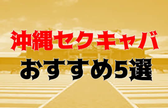 沖縄の他の夜遊び記事