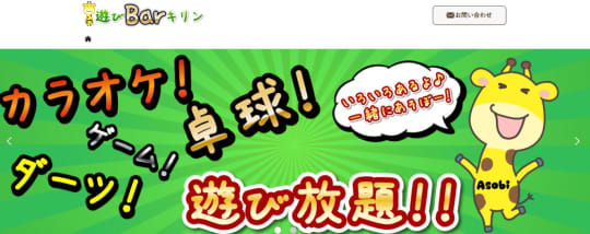 遊びBar キリン