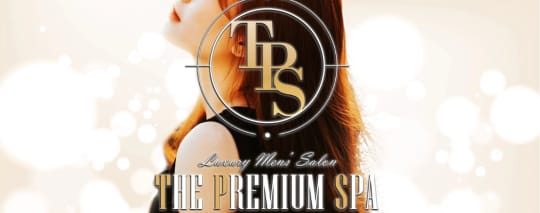 THE PREMIUM SPA(ザ・プレミアムスパ)