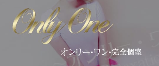 Only One（オンリーワン）
