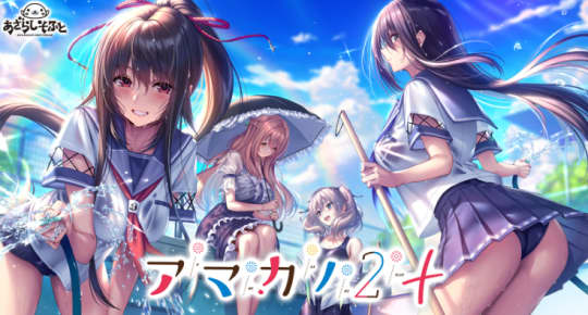 アマカノ2＋