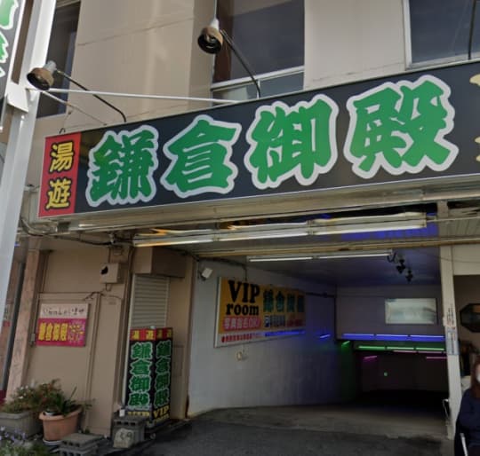 鎌倉御殿 VIP room