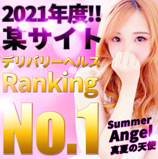 Summer☆Angel～真夏の天使～
