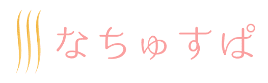 なちゅすぱ