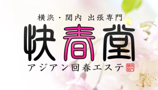 快春堂