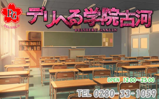 デリヘル学院 古河
