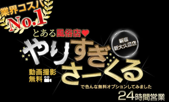 やりすぎさーくる新宿大久保店