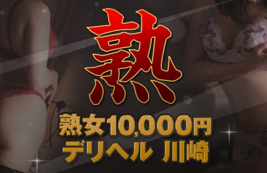 熟女10000円デリヘル 川崎