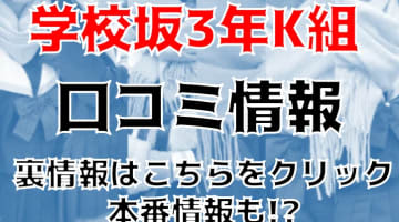 学校坂3年K組