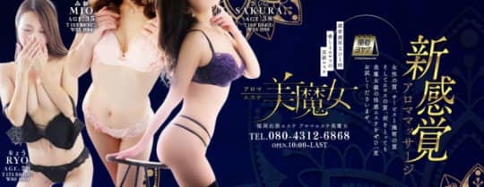 アロマエステ美魔女