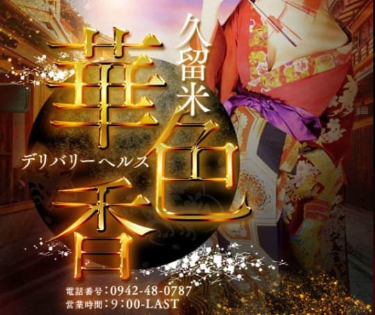 華色香～はないろか～