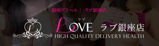 LOVE銀座