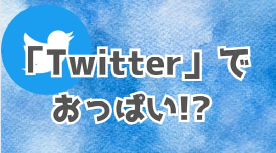 Twitterからおっぱい