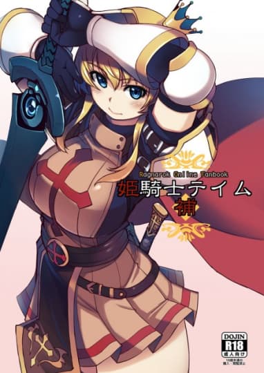 姫騎士テイム
