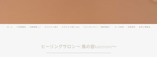 ヒーリングサロン 風の音