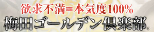 梅田ゴールデン倶楽部