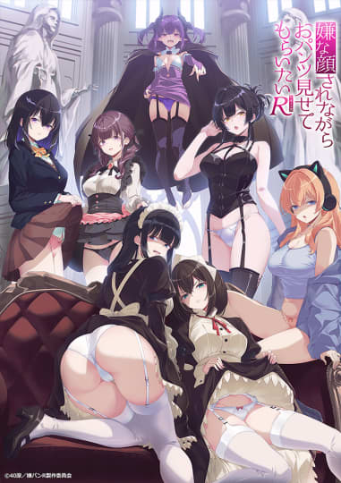 嫌な顔されながらおパンツ見せてもらいたい