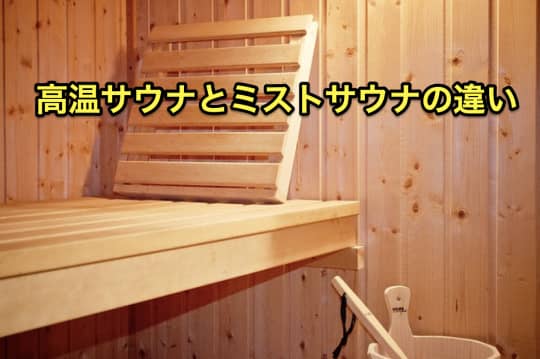 高温サウナ　ミストサウナ　違い