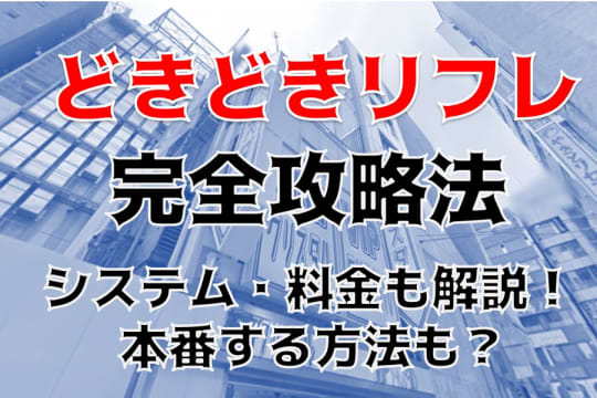 どきどきリフレ☆密着イチャイチャ大作戦