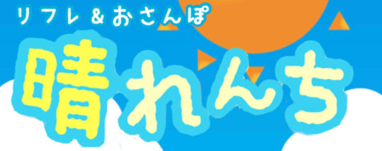 晴れんち