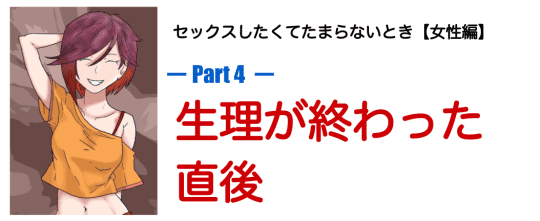 生理が終わった直後