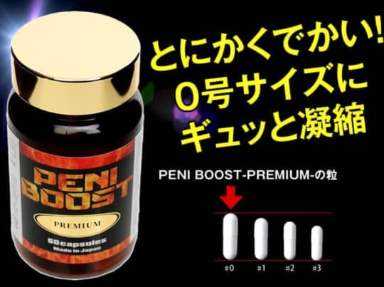 ペニブーストプレミアム