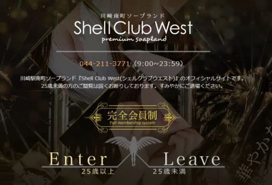 シェルクラブウエスト