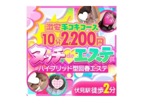 タッチdeエステ