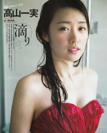 高山一実 おっぱい
