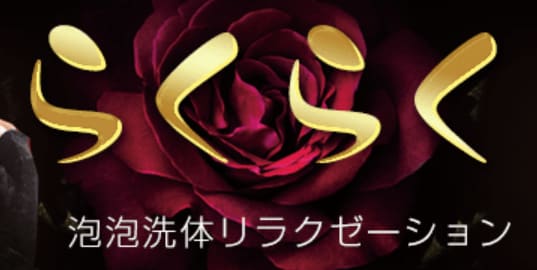 らくらく