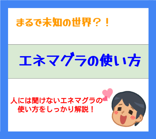 エネマグラの使い方