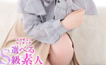 イマすぐ！マッチング～選べるS級素人～ 口コミ・体験談