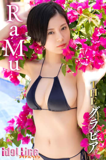 RaMu おっぱい