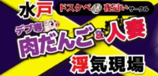 水戸デブ専肉だんご＆人妻浮気現場