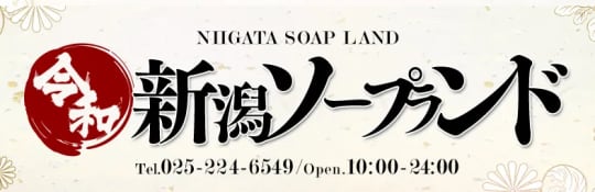 新潟ソープランド