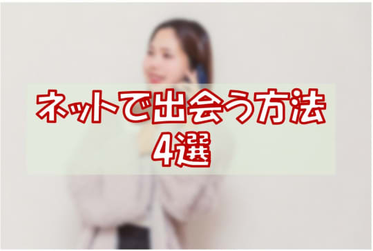 【ネットで出会う】山梨でセックスする方法4選！