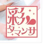 彩タマンサ