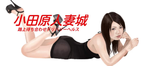 小田原人妻城