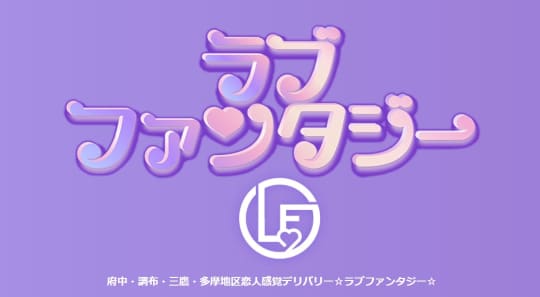 ラブファンタジー