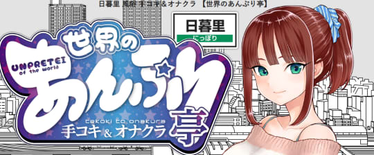 世界のあんぷり亭 日暮里店