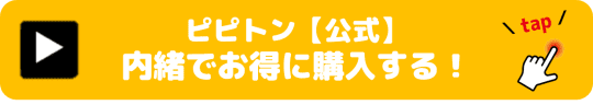 ピピトン